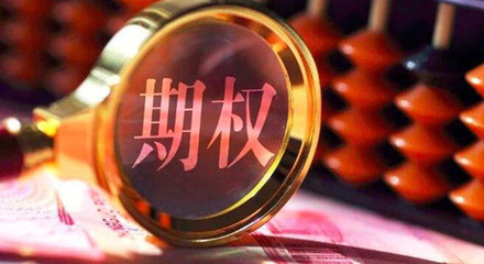 中国资本市场迎来期权大时代