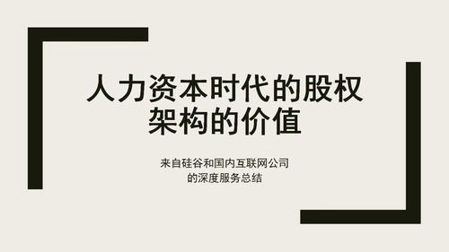 人力资本时代的股权架构的价值