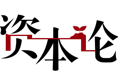 资本论看两会:总理喊你来创业