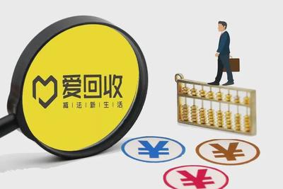 拆解上市前的爱回收,资本市场究竟会对其有何态度?