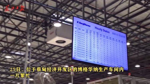 博格华纳武汉工厂斥资1.4亿元引进新产品生产线，资本投入助推产业升级